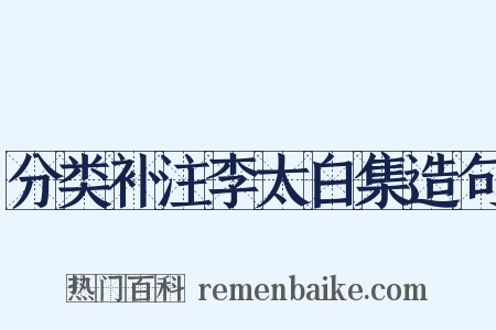 分类补注李太白集造句是什么意思的图片